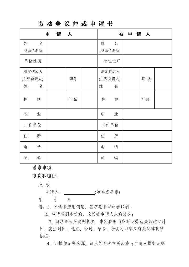 劳动争议仲裁申请书电子版