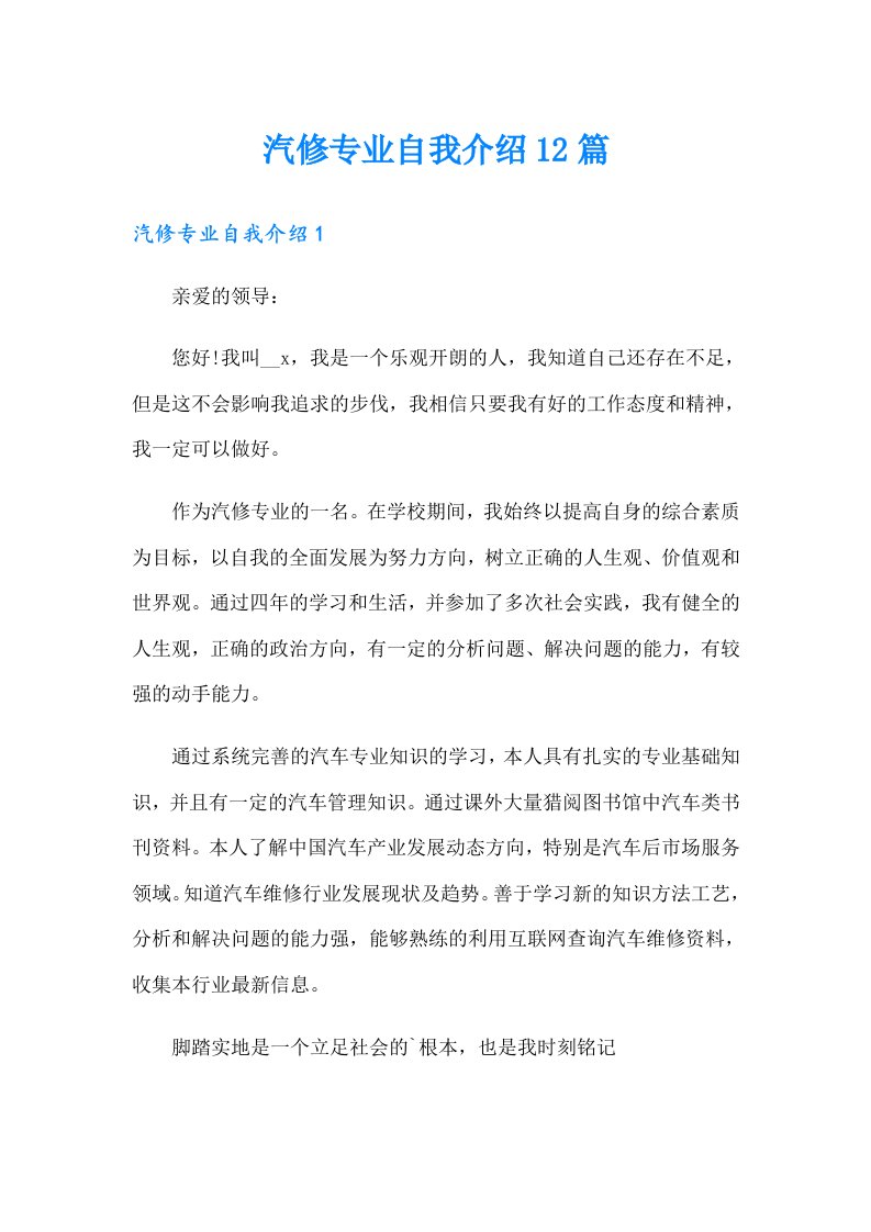 汽修专业自我介绍12篇