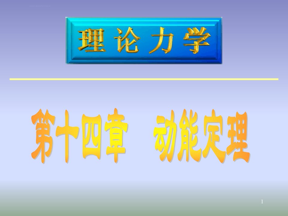 理论力学14动能定理课件