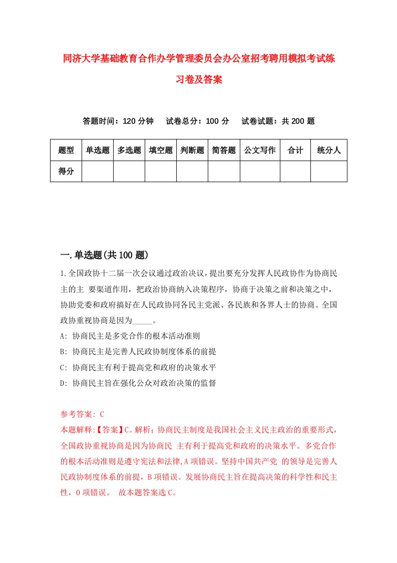 同济大学基础教育合作办学管理委员会办公室招考聘用模拟考试练习卷及答案第0版