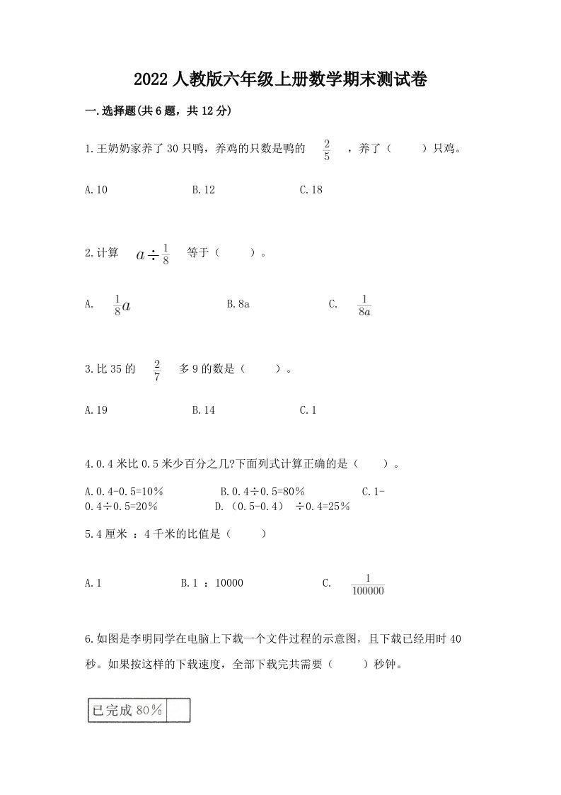 2022人教版六年级上册数学期末测试卷及答案（各地真题）