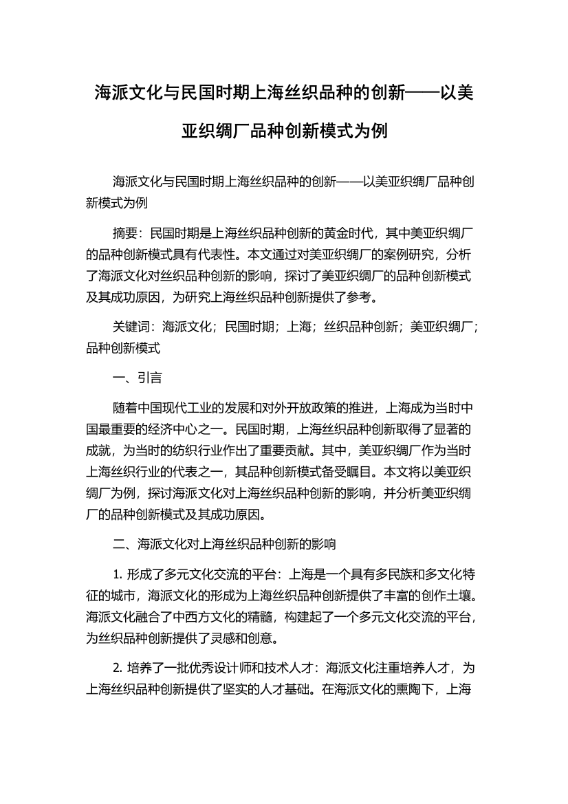 海派文化与民国时期上海丝织品种的创新——以美亚织绸厂品种创新模式为例