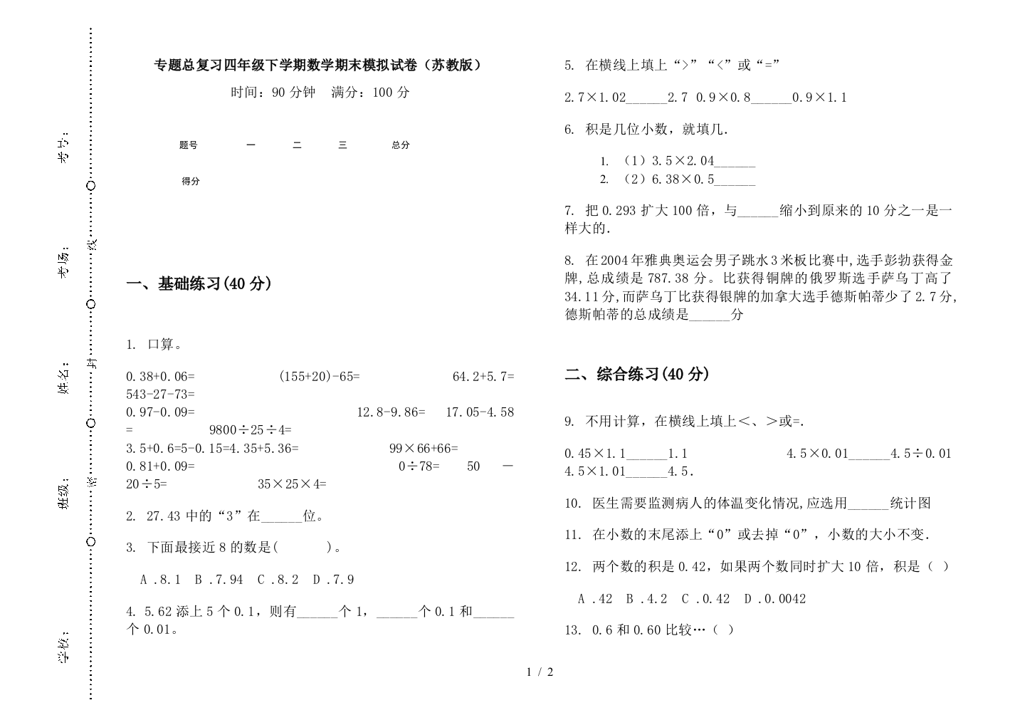 专题总复习四年级下学期数学期末模拟试卷(苏教版)