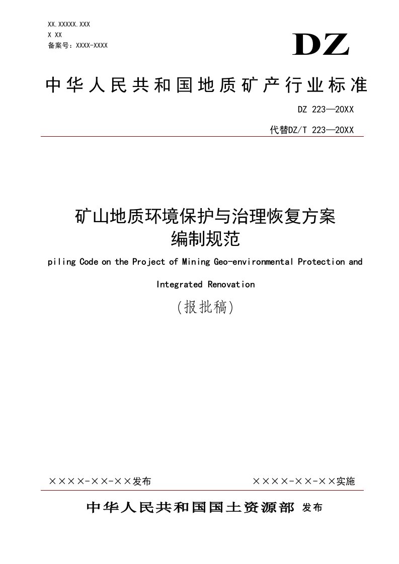 冶金行业-矿山地质环境保护与治理恢复方案