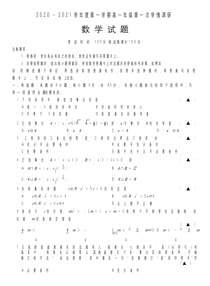 江苏省徐州市沛县2020-2021学年高一上学期第一次学情调研数学试题