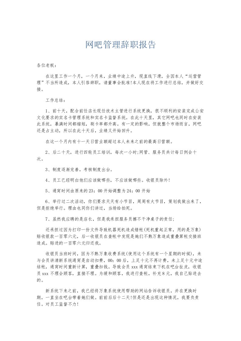 总结报告网吧管理辞职报告