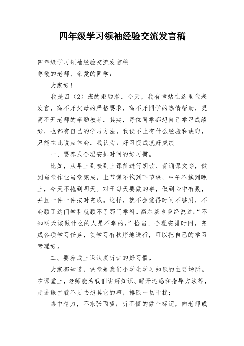 四年级学习领袖经验交流发言稿