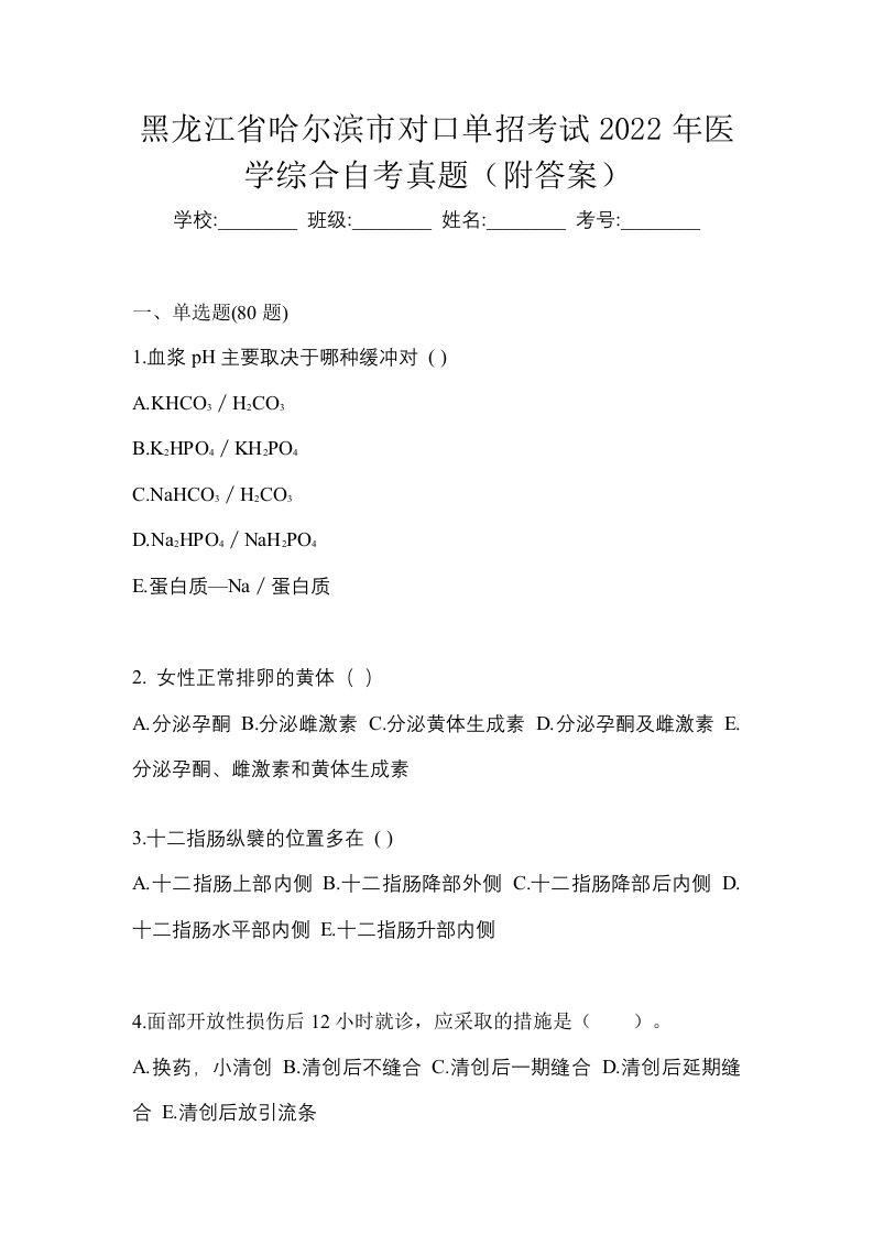 黑龙江省哈尔滨市对口单招考试2022年医学综合自考真题附答案