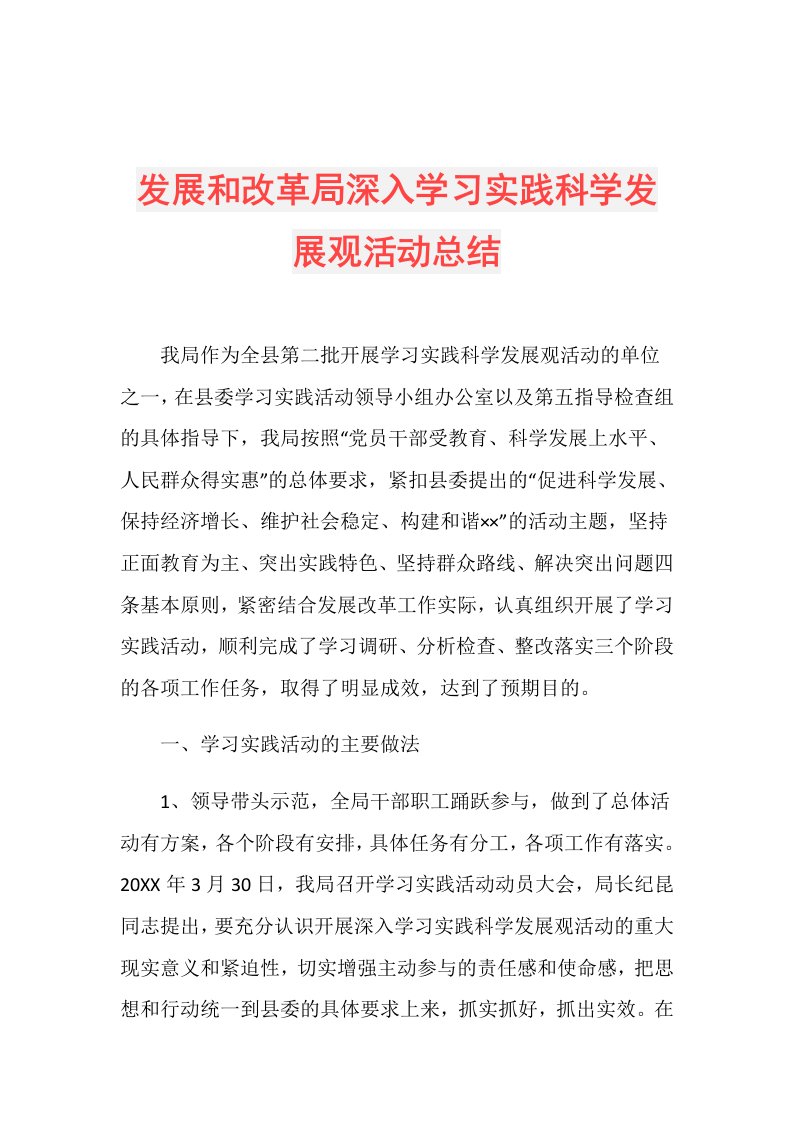 发展和改革局深入学习实践科学发展观活动总结