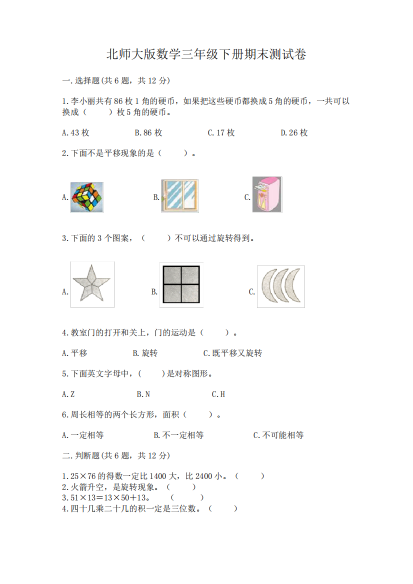 北师大版数学三年级下册期末测试卷附答案(完整版)