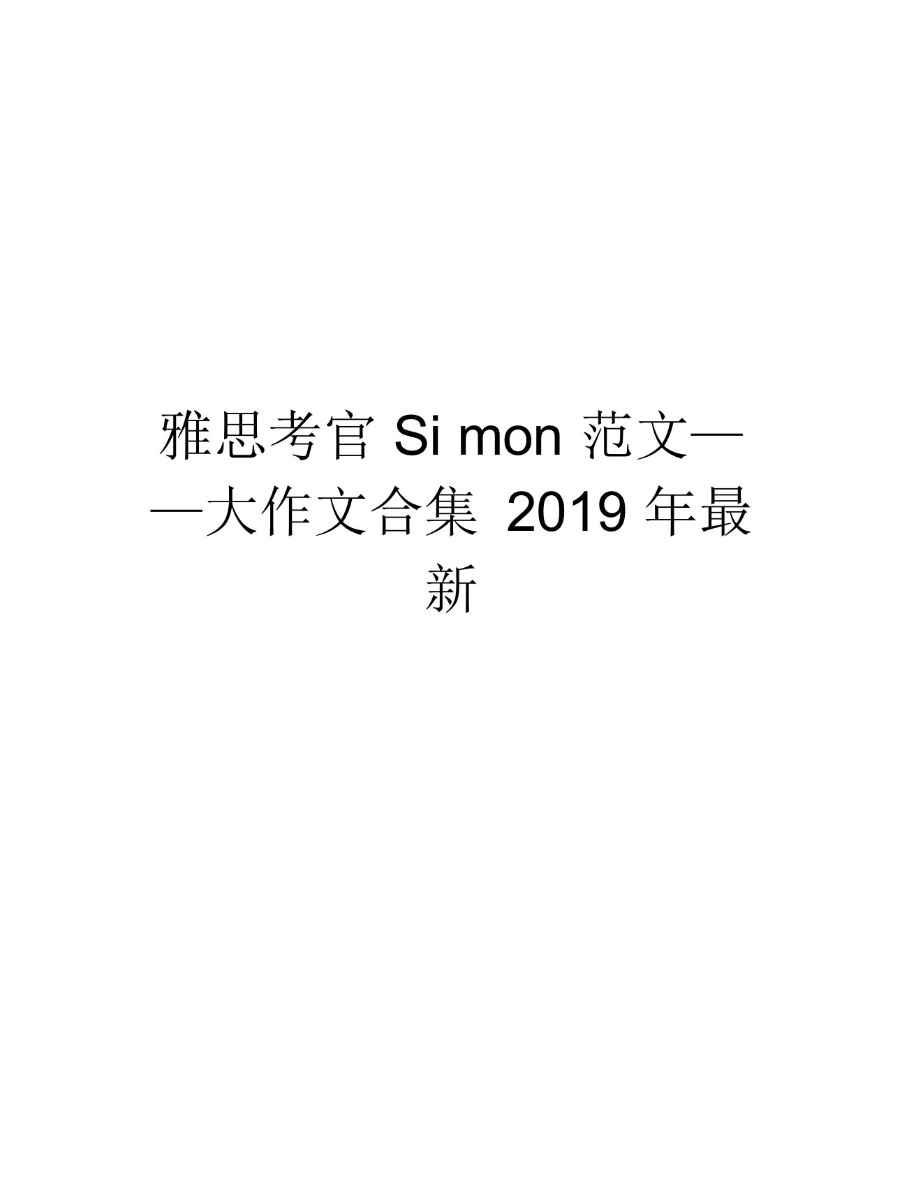 雅思考官Simon范文——大作文合集2019年最新电子教案