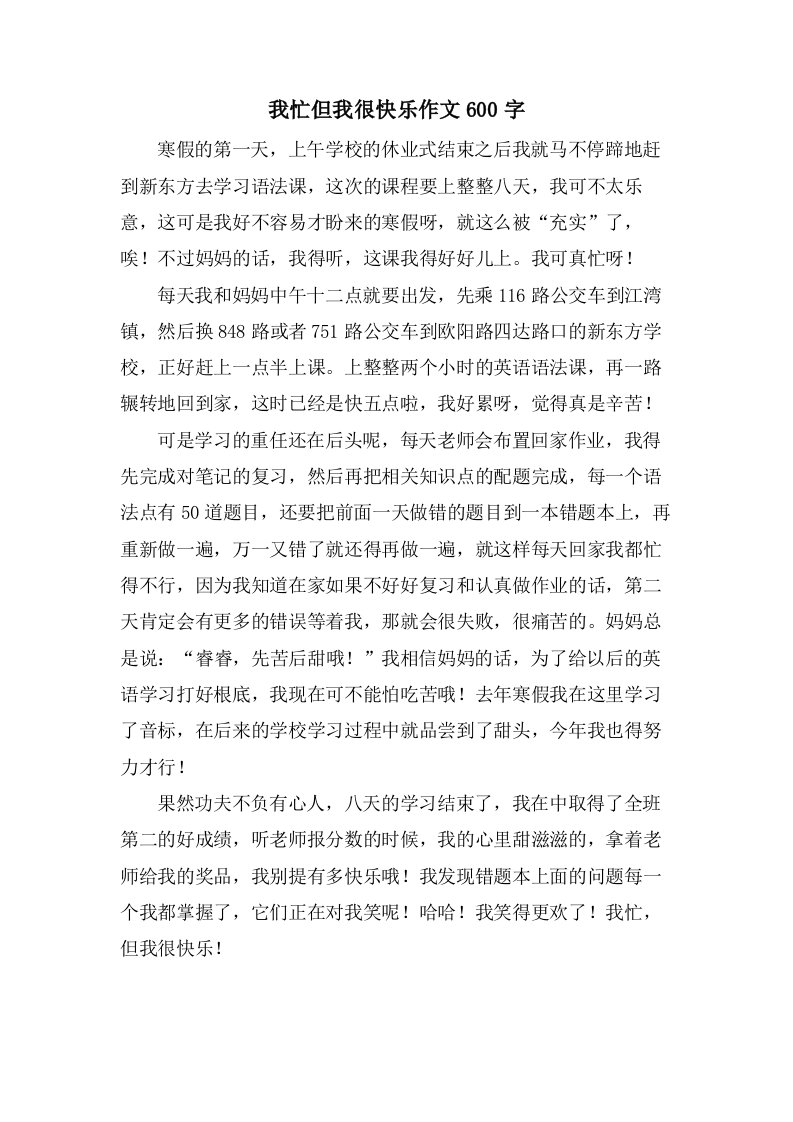 我忙但我很快乐作文600字