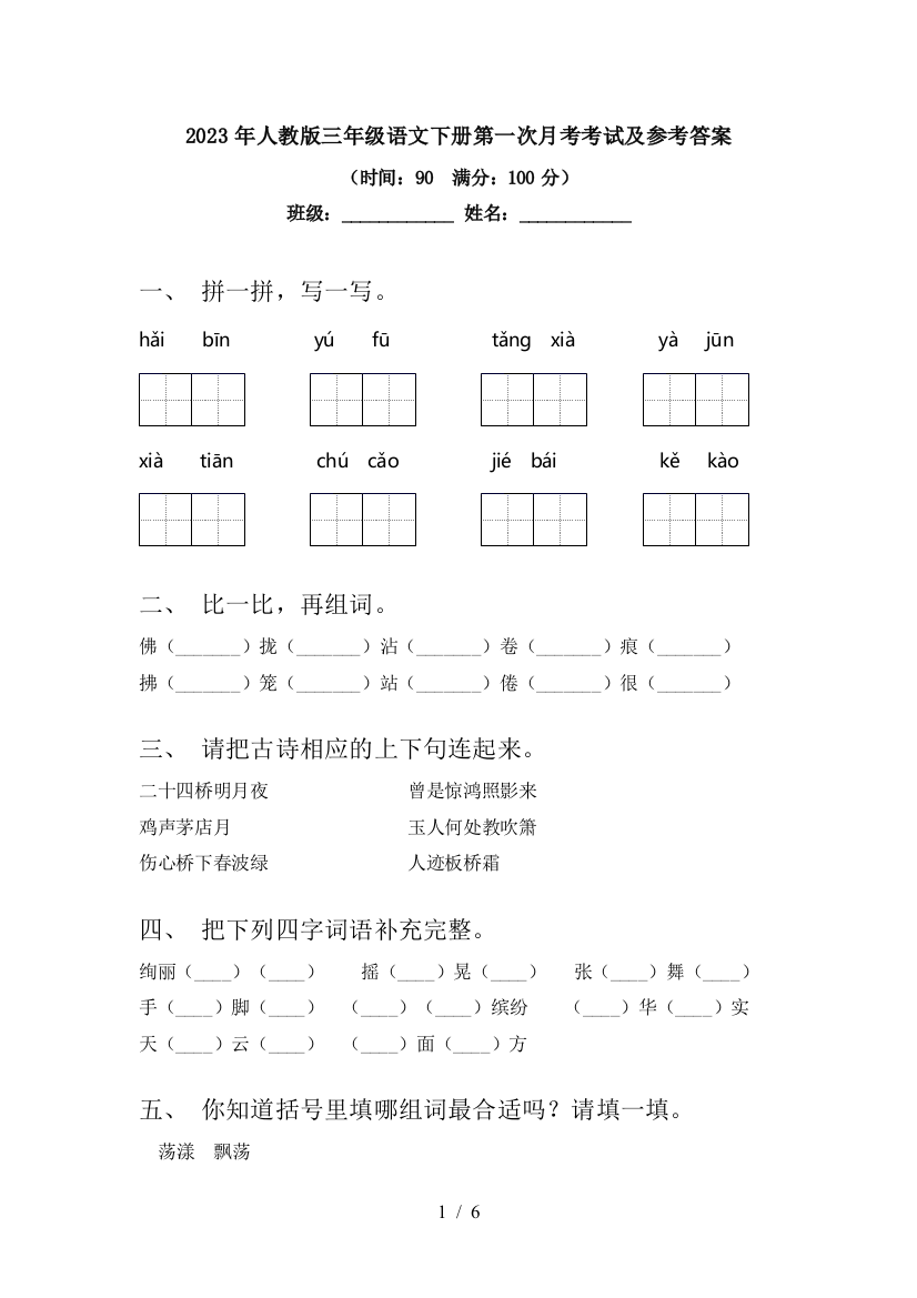 2023年人教版三年级语文下册第一次月考考试及参考答案