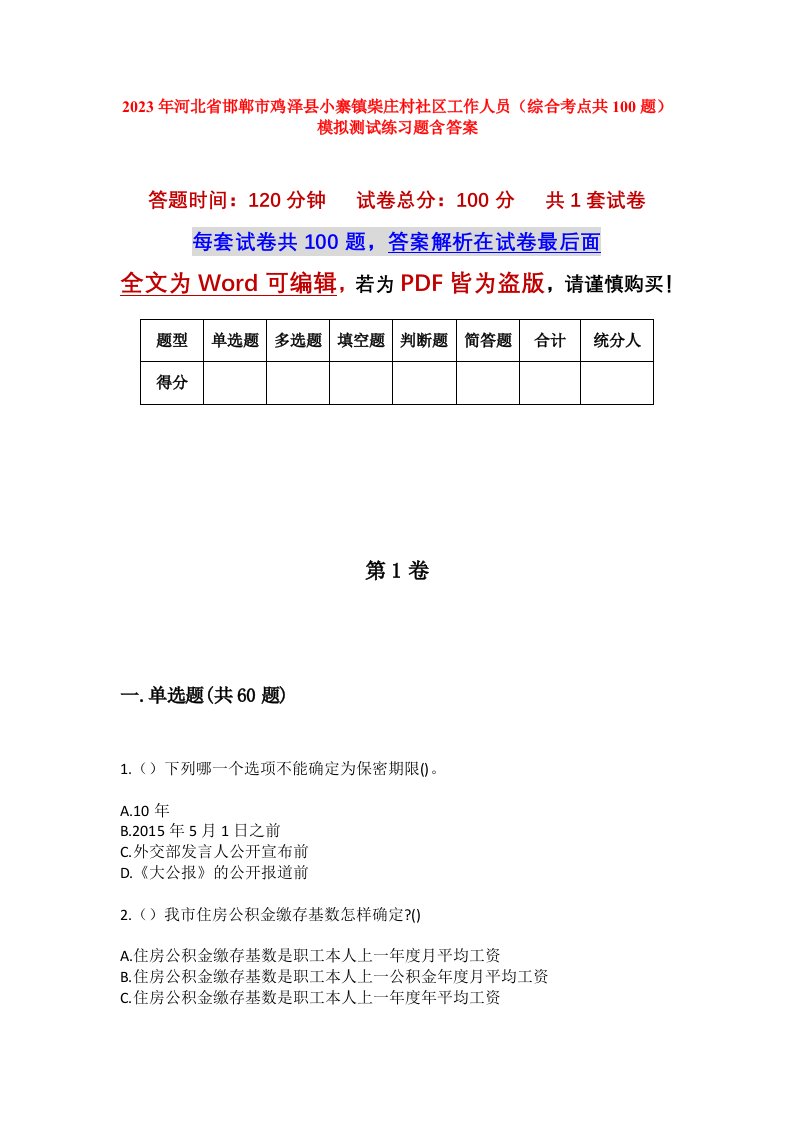 2023年河北省邯郸市鸡泽县小寨镇柴庄村社区工作人员综合考点共100题模拟测试练习题含答案