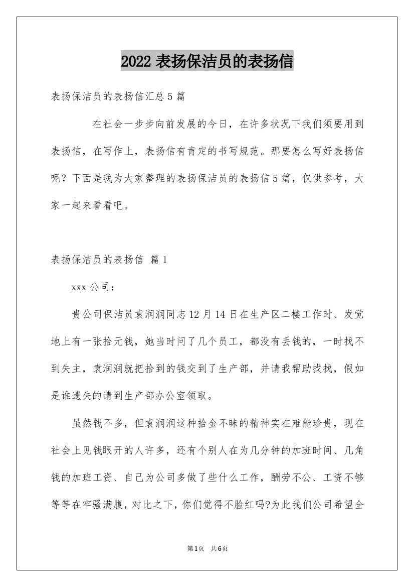 2022表扬保洁员的表扬信_5