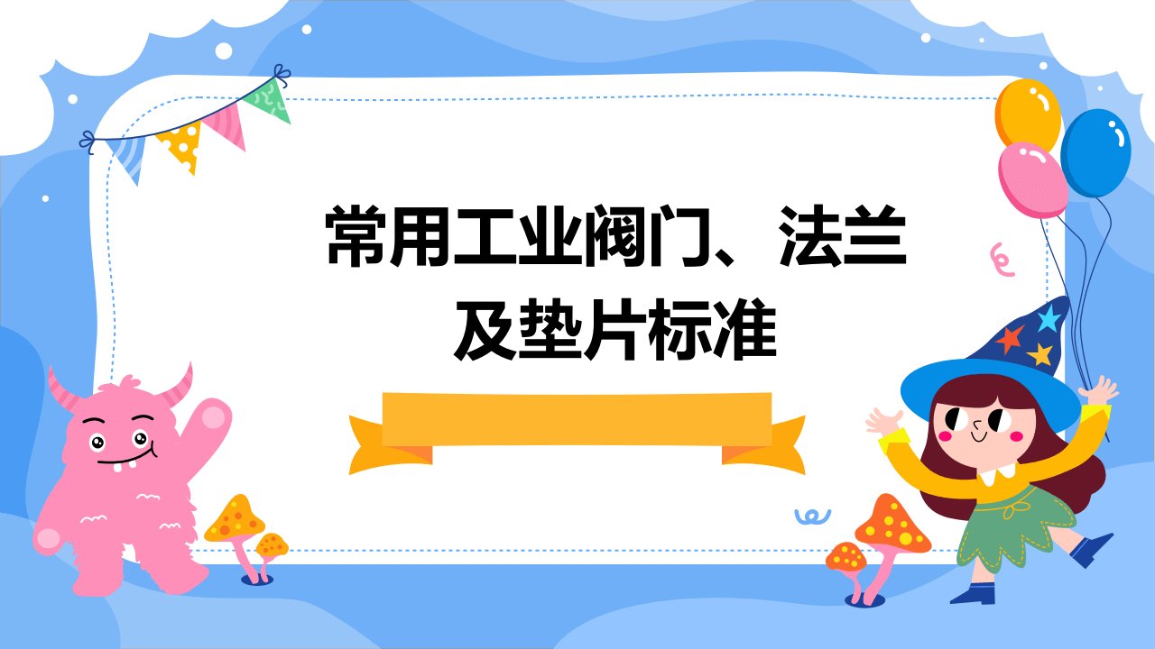 常用工业阀门、法兰及垫片标准