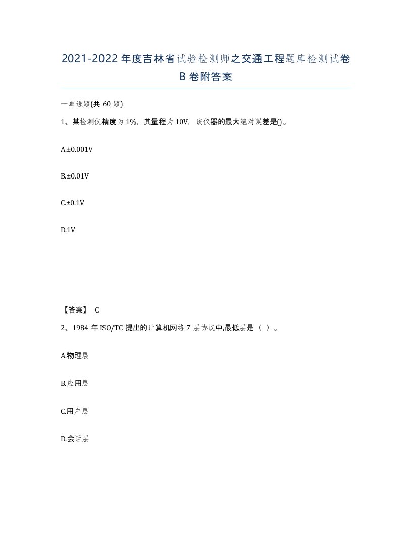 2021-2022年度吉林省试验检测师之交通工程题库检测试卷B卷附答案