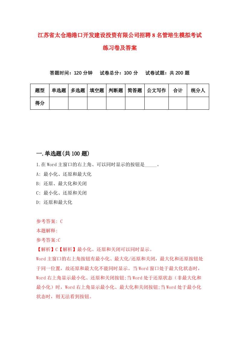 江苏省太仓港港口开发建设投资有限公司招聘8名管培生模拟考试练习卷及答案第3期