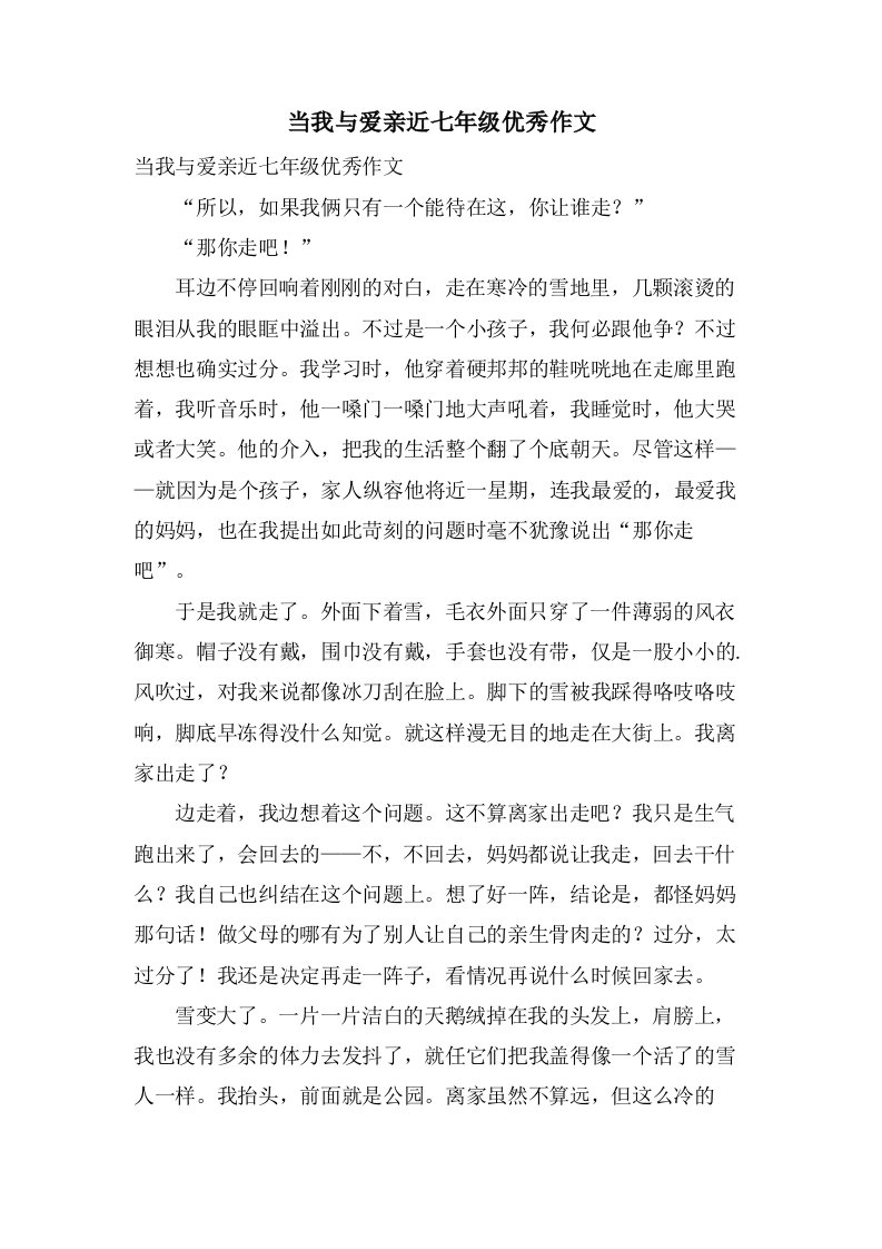 当我与爱亲近七年级作文