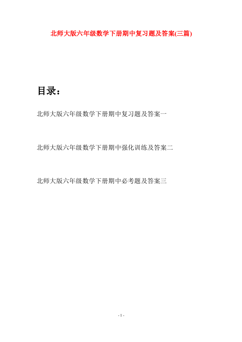 北师大版六年级数学下册期中复习题及答案(三篇)