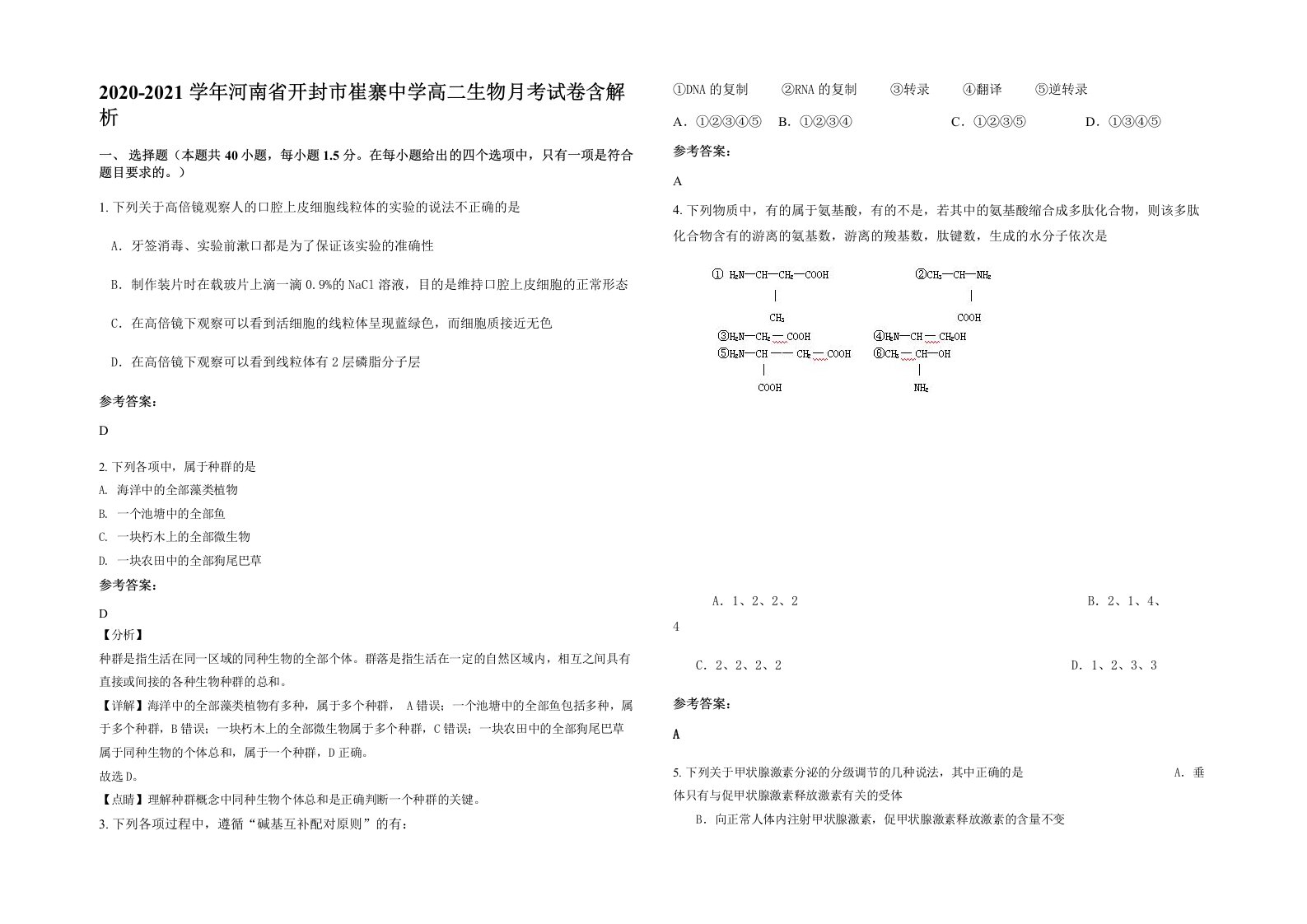 2020-2021学年河南省开封市崔寨中学高二生物月考试卷含解析