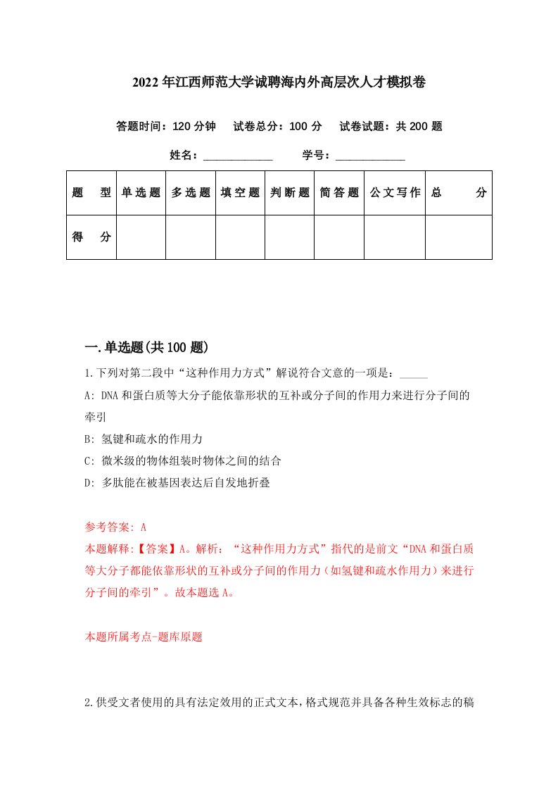 2022年江西师范大学诚聘海内外高层次人才模拟卷第54期