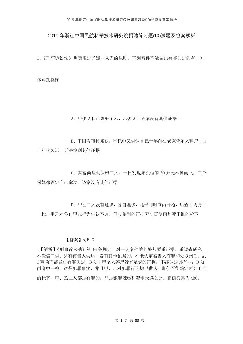 2019年浙江中国民航科学技术研究院招聘练习题10试题及答案解析