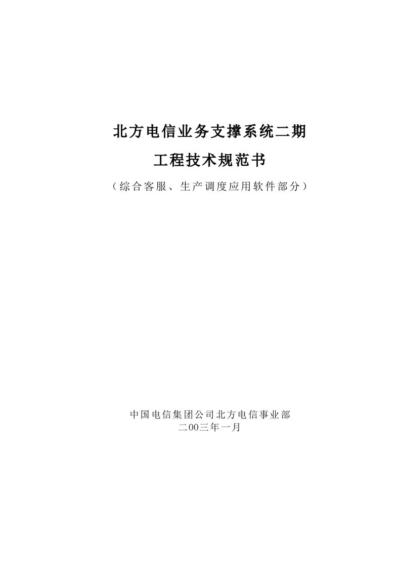 北方电信业务支撑系统二期工程技术规范书