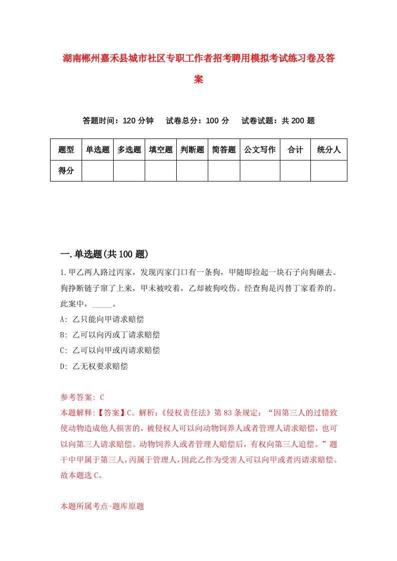 湖南郴州嘉禾县城市社区专职工作者招考聘用模拟考试练习卷及答案第8次