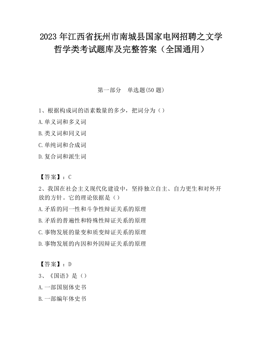 2023年江西省抚州市南城县国家电网招聘之文学哲学类考试题库及完整答案（全国通用）