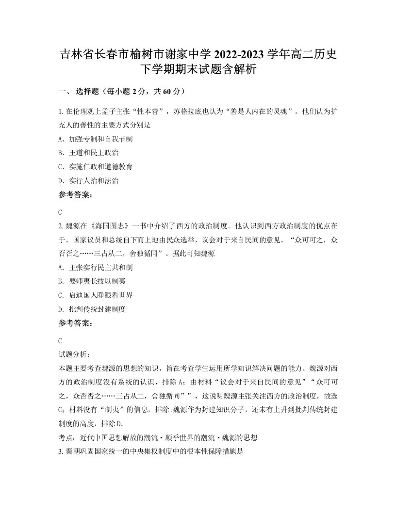 吉林省长春市榆树市谢家中学2022-2023学年高二历史下学期期末试题含解析