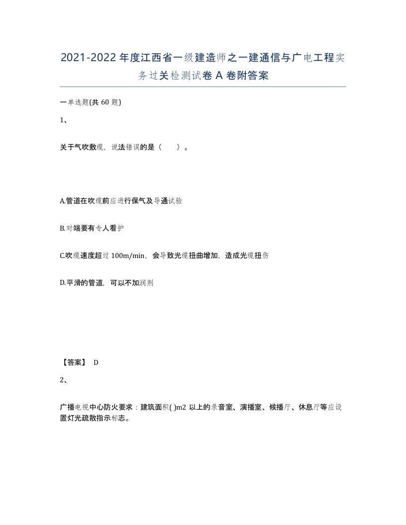 2021-2022年度江西省一级建造师之一建通信与广电工程实务过关检测试卷A卷附答案