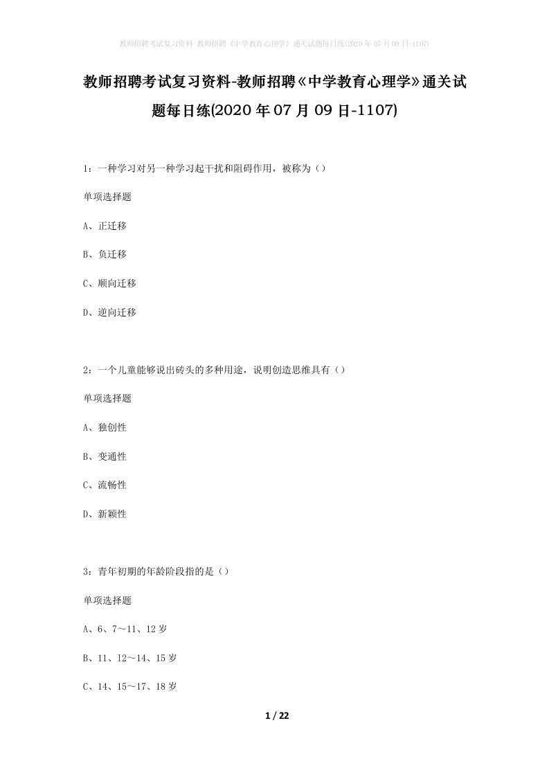 教师招聘考试复习资料-教师招聘中学教育心理学通关试题每日练2020年07月09日-1107