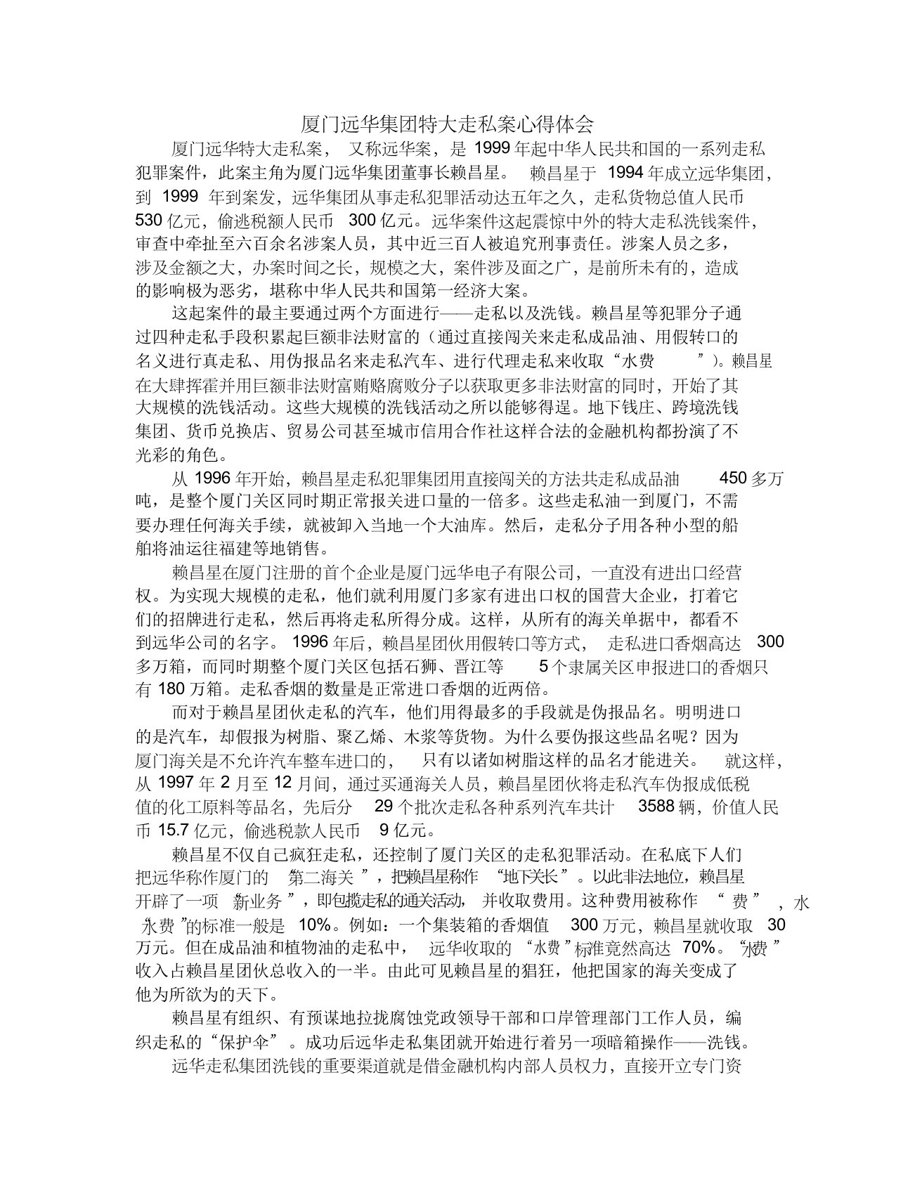 厦门远华集团特大走私案心得体会