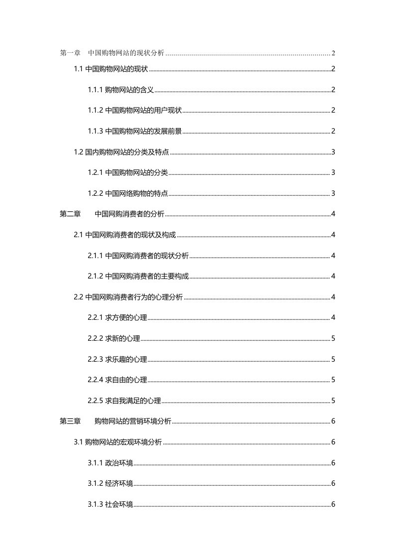 基于消费者行为分析的购物网站营销策略研究