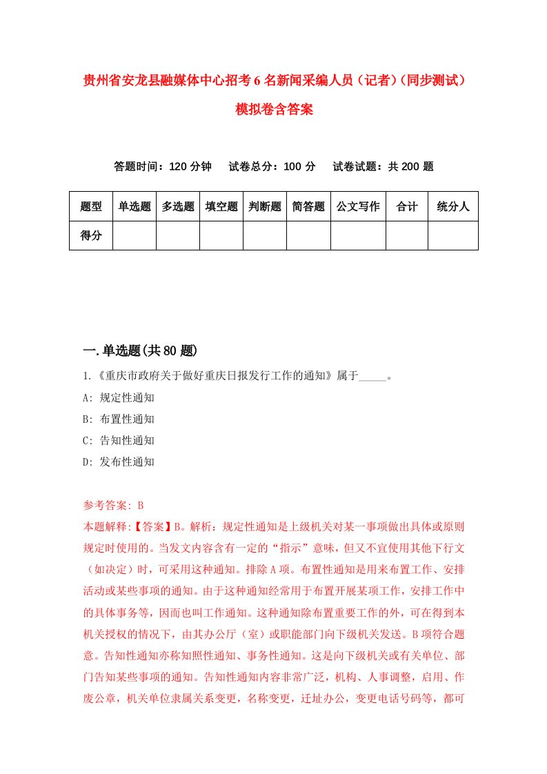 贵州省安龙县融媒体中心招考6名新闻采编人员记者同步测试模拟卷含答案9