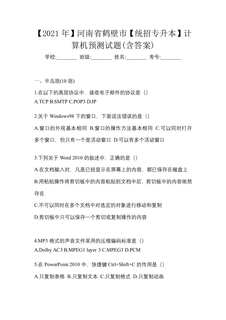 2021年河南省鹤壁市统招专升本计算机预测试题含答案