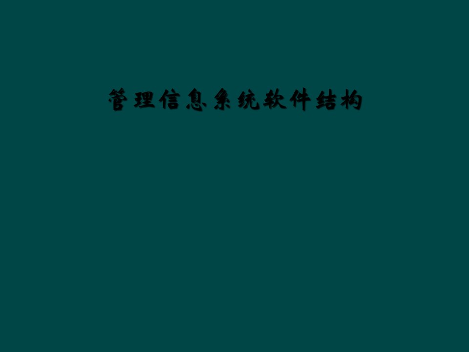 管理信息系统软件结构