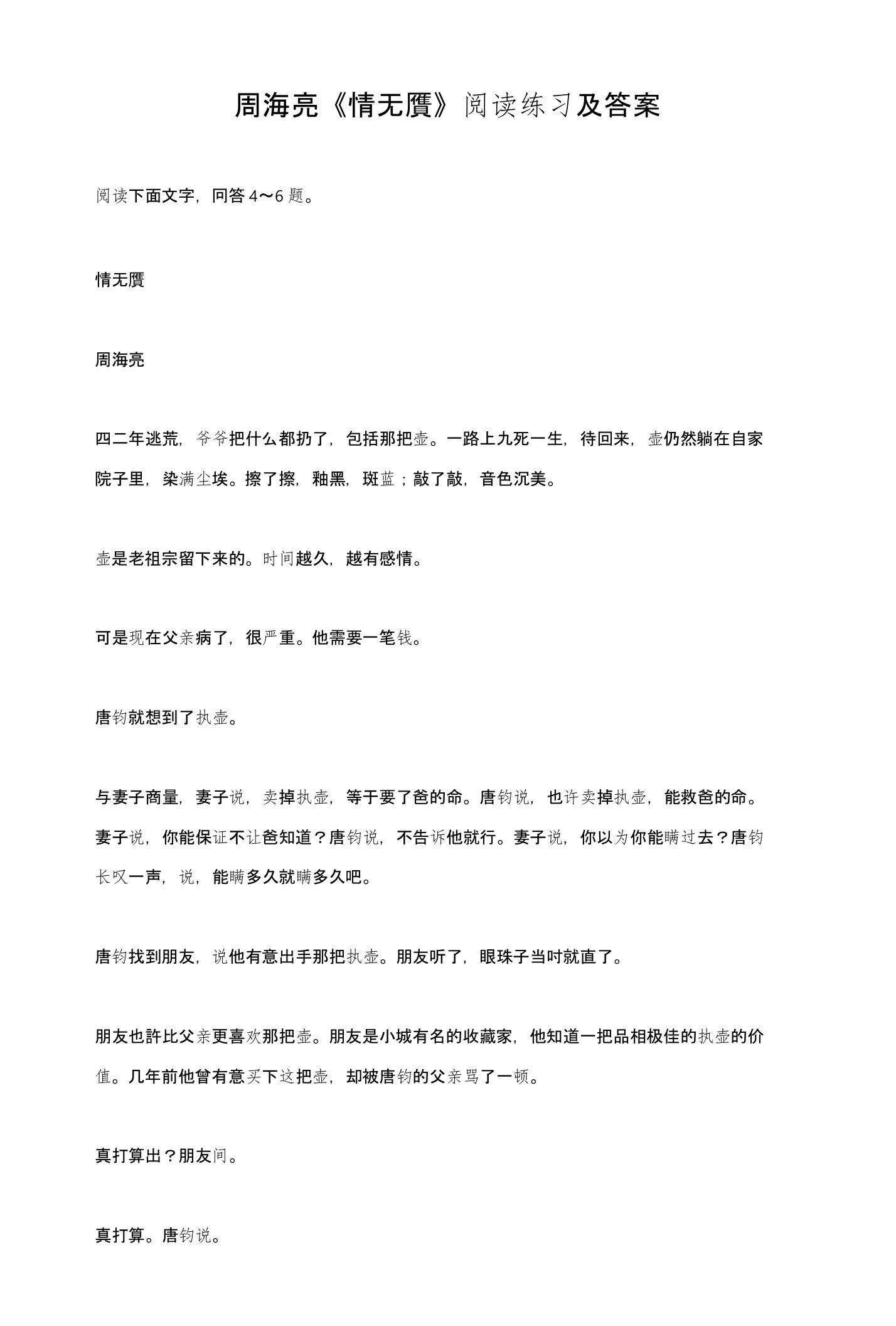 周海亮《情无赝》阅读练习及答案