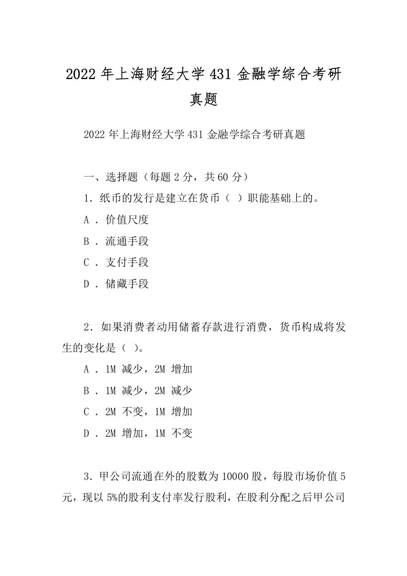 2022年上海财经大学431金融学综合考研真题