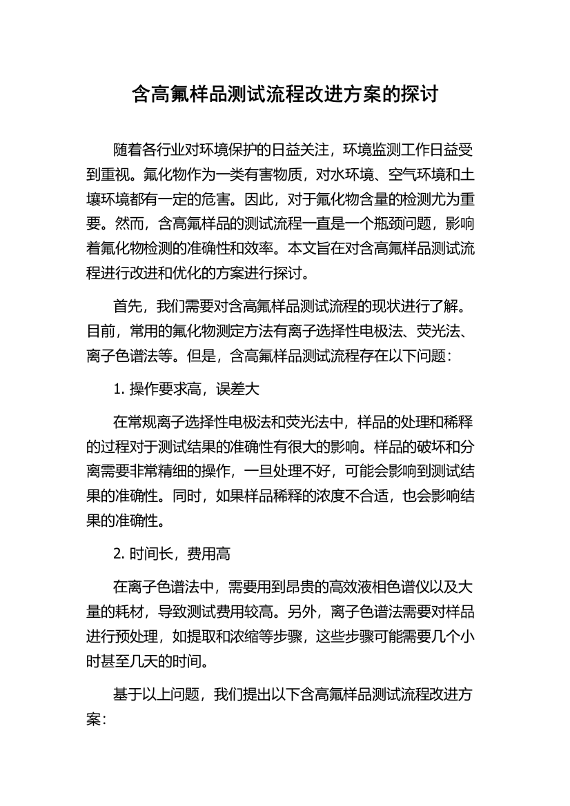 含高氟样品测试流程改进方案的探讨