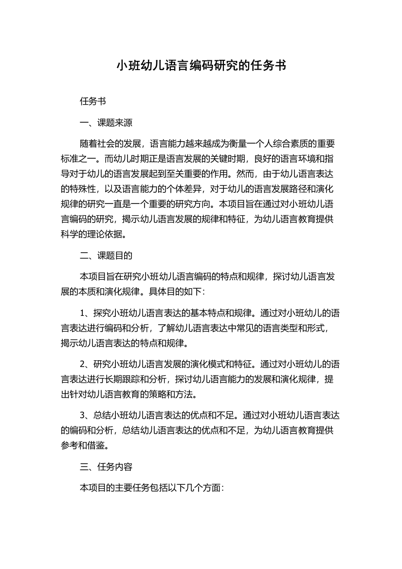 小班幼儿语言编码研究的任务书