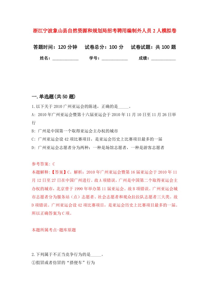 浙江宁波象山县自然资源和规划局招考聘用编制外人员2人模拟卷3