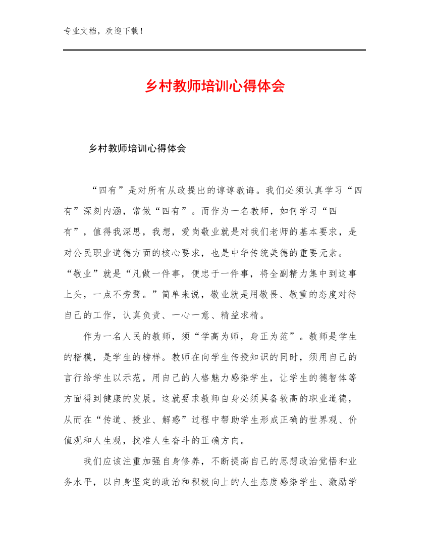 2023年乡村教师培训心得体会范文26篇文档合集