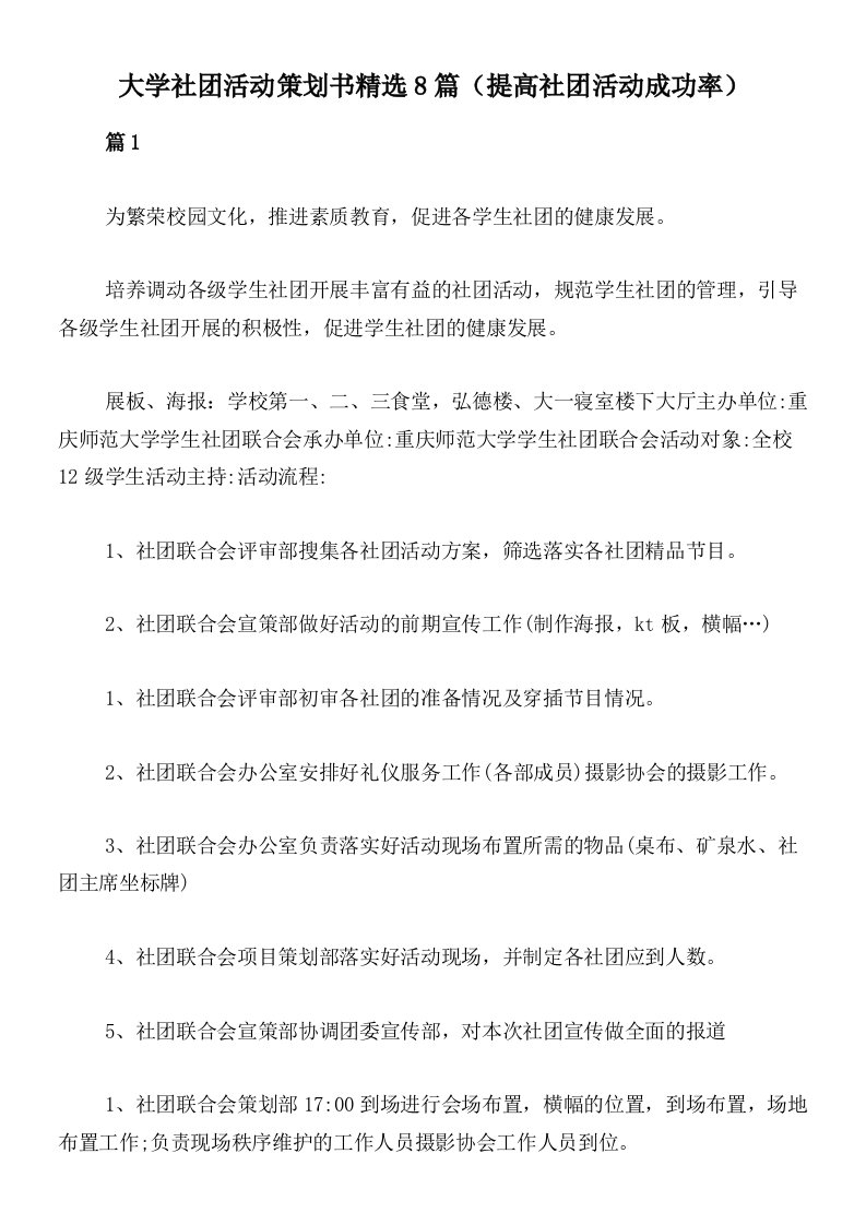 大学社团活动策划书精选8篇（提高社团活动成功率）