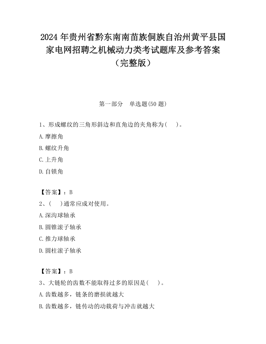 2024年贵州省黔东南南苗族侗族自治州黄平县国家电网招聘之机械动力类考试题库及参考答案（完整版）