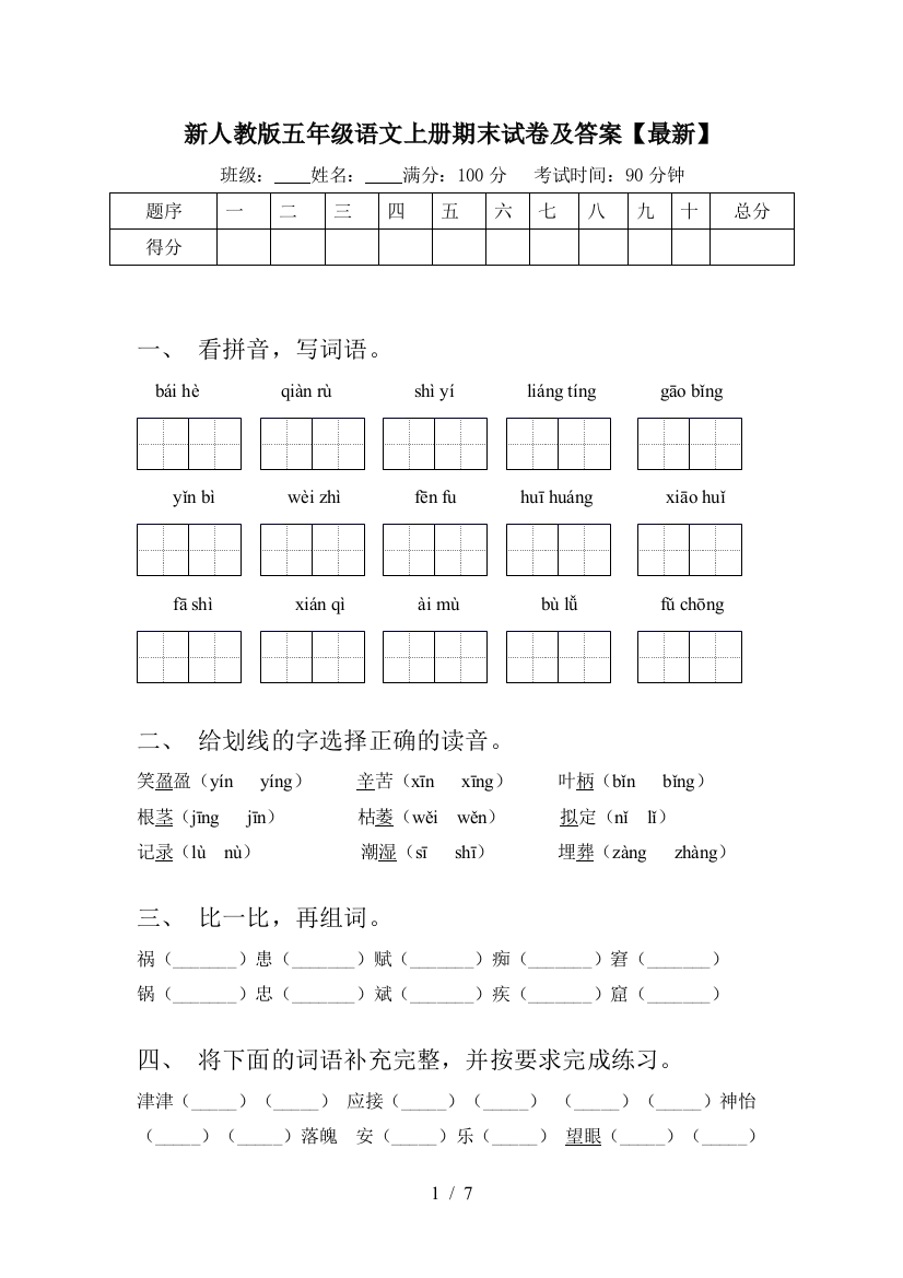 新人教版五年级语文上册期末试卷及答案【最新】