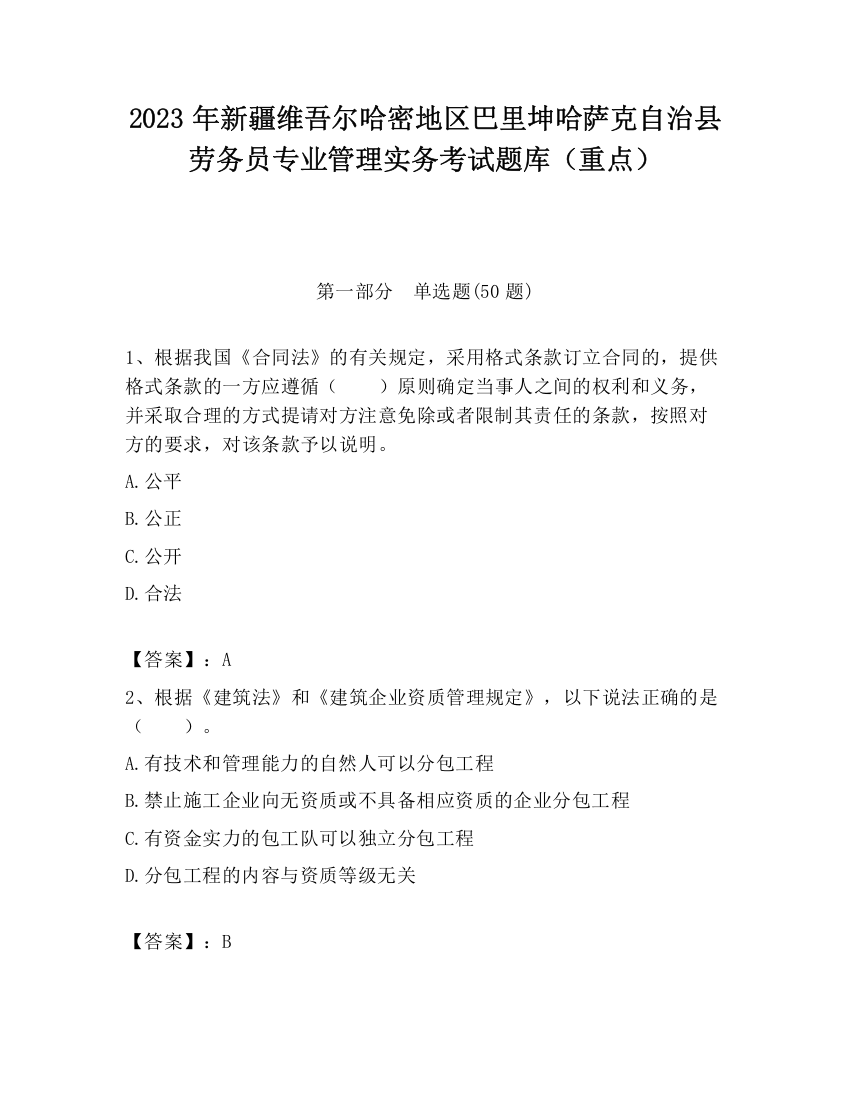 2023年新疆维吾尔哈密地区巴里坤哈萨克自治县劳务员专业管理实务考试题库（重点）