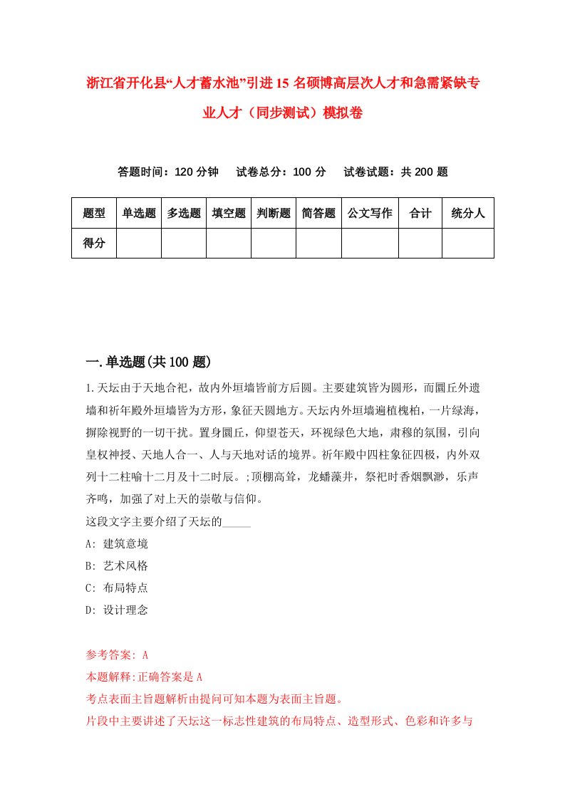 浙江省开化县人才蓄水池引进15名硕博高层次人才和急需紧缺专业人才同步测试模拟卷第3期