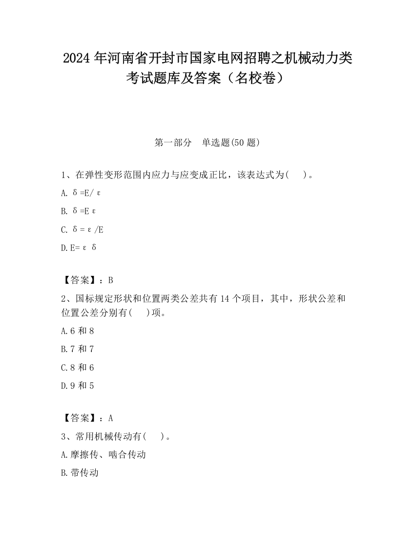 2024年河南省开封市国家电网招聘之机械动力类考试题库及答案（名校卷）